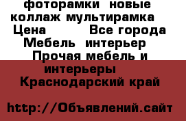 фоторамки  новые (коллаж-мультирамка) › Цена ­ 700 - Все города Мебель, интерьер » Прочая мебель и интерьеры   . Краснодарский край